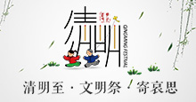 清明至&middot;文明祭&middot;寄哀思
